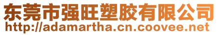 東莞市強(qiáng)旺塑膠有限公司