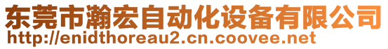 东莞市瀚宏自动化设备有限公司