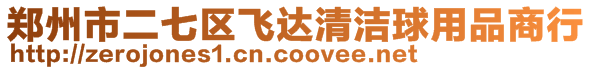 鄭州市二七區(qū)飛達(dá)清潔球用品商行