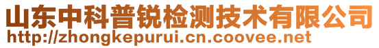 山东中科普锐检测技术有限公司