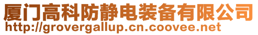 廈門高科防靜電裝備有限公司