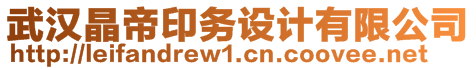 武漢晶帝印務(wù)設(shè)計(jì)有限公司