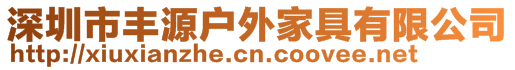 深圳市豐源戶(hù)外家具有限公司
