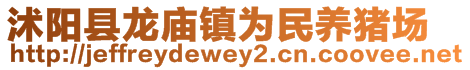 沭阳县龙庙镇为民养猪场