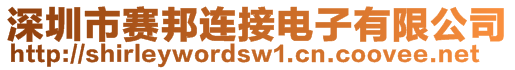 深圳市賽邦連接電子有限公司