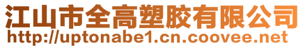 江山市全高塑膠有限公司