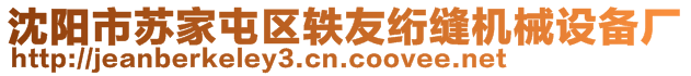 沈陽(yáng)市蘇家屯區(qū)軼友絎縫機(jī)械設(shè)備廠