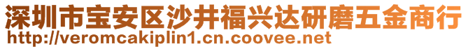 深圳市宝安区沙井福兴达研磨五金商行