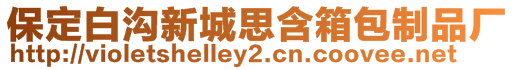 保定白溝新城思含箱包制品廠
