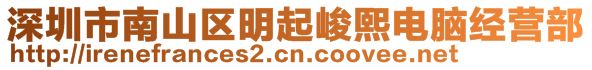 深圳市南山區(qū)明起峻熙電腦經(jīng)營部