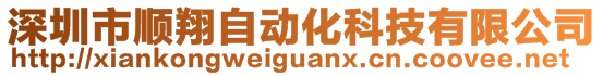 深圳市顺翔自动化科技有限公司