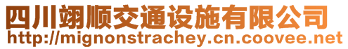 四川翊順交通設(shè)施有限公司