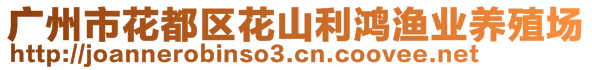 廣州市花都區(qū)花山利鴻漁業(yè)養(yǎng)殖場