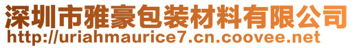 深圳市雅豪包裝材料有限公司