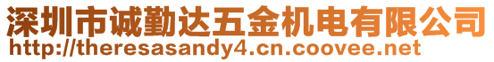 深圳市誠(chéng)勤達(dá)五金機(jī)電有限公司