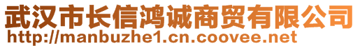 武漢市長信鴻誠商貿(mào)有限公司