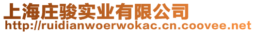 上海莊駿實業有限公司