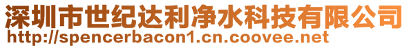 深圳市世紀(jì)達(dá)利凈水科技有限公司