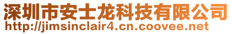 深圳市安士龍科技有限公司