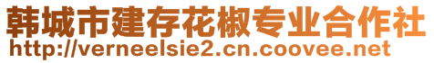 韓城市建存花椒專業(yè)合作社