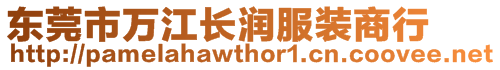 東莞市萬江長潤服裝商行