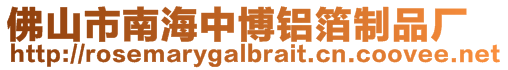 佛山市南海中博鋁箔制品廠