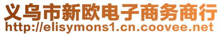 義烏市新歐電子商務(wù)商行