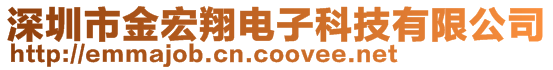 深圳市金宏翔電子科技有限公司