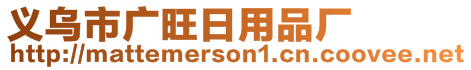 義烏市廣旺日用品廠