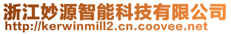 浙江妙源智能科技有限公司