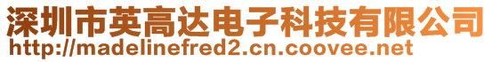 深圳市英高達電子科技有限公司