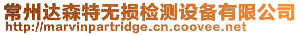 常州達(dá)森特?zé)o損檢測(cè)設(shè)備有限公司