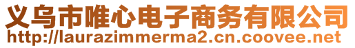 義烏市唯心電子商務(wù)有限公司