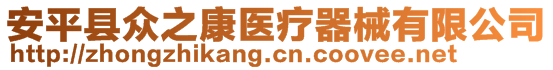 安平縣眾之康醫(yī)療器械有限公司