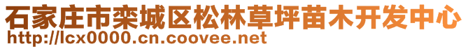 石家莊市欒城區(qū)松林草坪苗木開(kāi)發(fā)中心