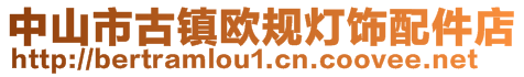 中山市古镇欧规灯饰配件店