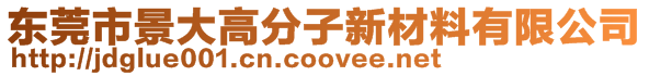 東莞市景大高分子新材料有限公司