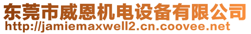 東莞市威恩機電設備有限公司