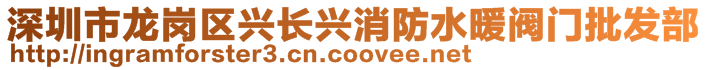 深圳市龍崗區(qū)興長興消防水暖閥門批發(fā)部