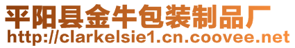 平陽(yáng)縣金牛包裝制品廠