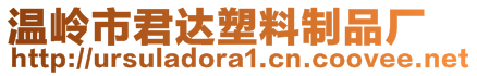 溫嶺市君達塑料制品廠