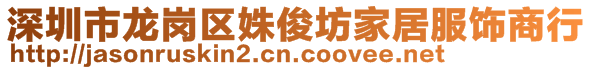 深圳市龍崗區(qū)姝俊坊家居服飾商行