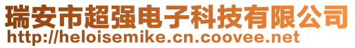 瑞安市超強(qiáng)電子科技有限公司