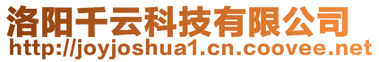 洛阳千云科技有限公司