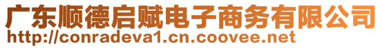 廣東順德啟賦電子商務(wù)有限公司