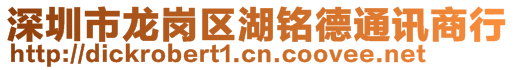 深圳市龍崗區(qū)湖銘德通訊商行