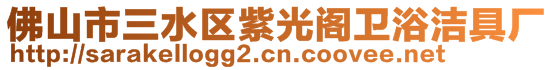 佛山市三水區(qū)紫光閣衛(wèi)浴潔具廠