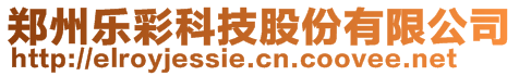 郑州乐彩科技股份有限公司