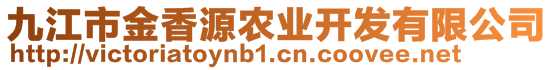 九江市金香源農(nóng)業(yè)開發(fā)有限公司