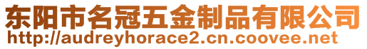 東陽(yáng)市名冠五金制品有限公司